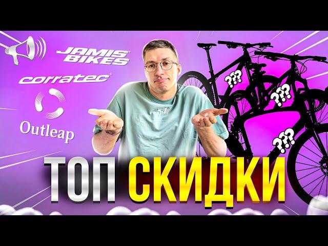 ТОП СКИДКИ в Триал Спорте: CORRATEC, JAMIS, OUTLEAP // Новости: