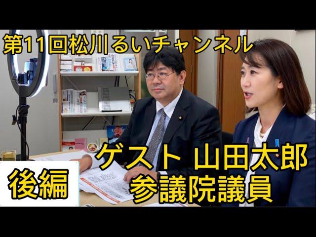 【第11回松川るいチャンネル】ゲスト 山田太郎 参議院議員　後編