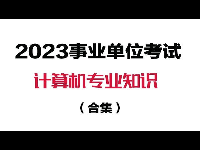 2023事业单位 公务员 教师 计算机专业知识 02.【计算机专业知识】