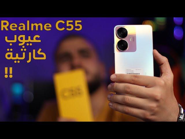 مراجعة هاتف | Realme C55 | مع بعض العيوب المزعجة و هل يستحق الشراء ؟!!