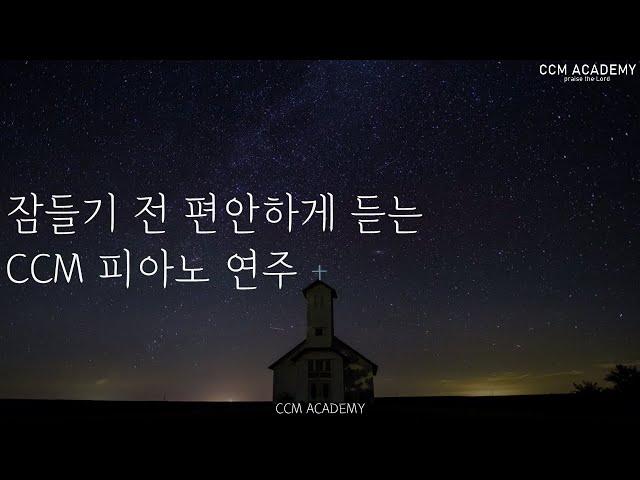 CCM찬양모음 ㅣ 잘때듣는찬양, ccm피아노 연주 모음, 피아노 연속듣기, 찬양 연속 듣기, gospel music, 찬양 피아노, 공부할때듣는음악, 묵상기도음악