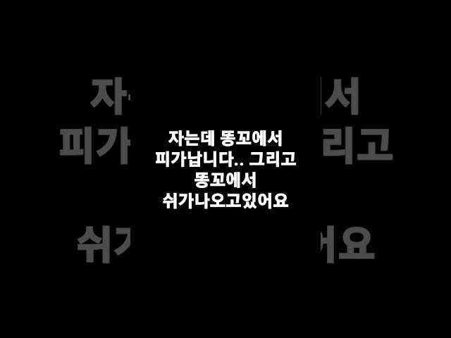 자는데 똥꼬에서 피랑 쉬가 나오니다 이커른 어텄게 해아되가오.?