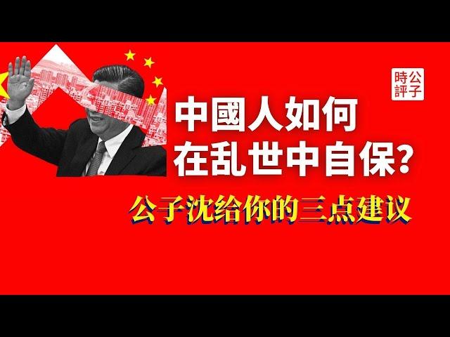 中国人如何在乱世中自保？中共崩溃逃不出去怎么办？我的三个锦囊妙计！两周年重播字幕版【公子精選】