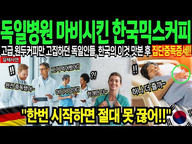 [해외감동사연] 한국 믹스커피 못구해 전세계 난리난 상황!! 고급 원두만 고집하던 독일 병원 응급실, 한국의 이것 맛본 후 집단 대충격!! 환자를 살린 믹스커피 절대 못 끊어요!