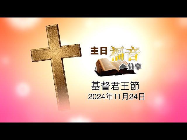 47主日福音分享2024－基督君王節