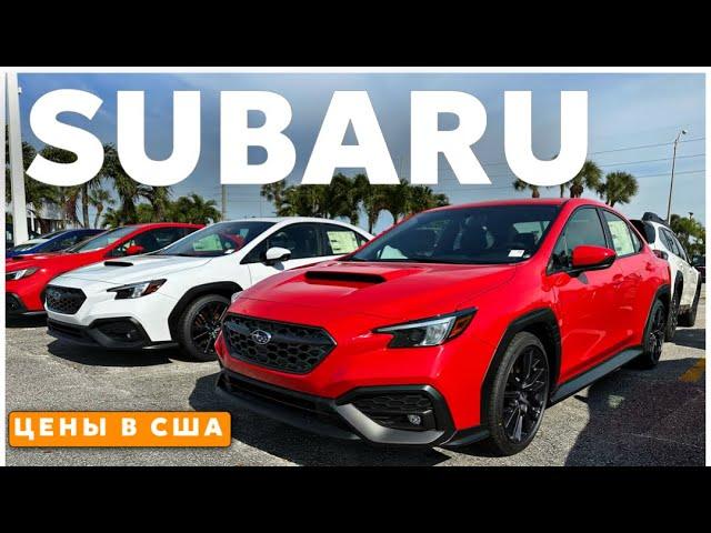 Цены на новые Subaru в США