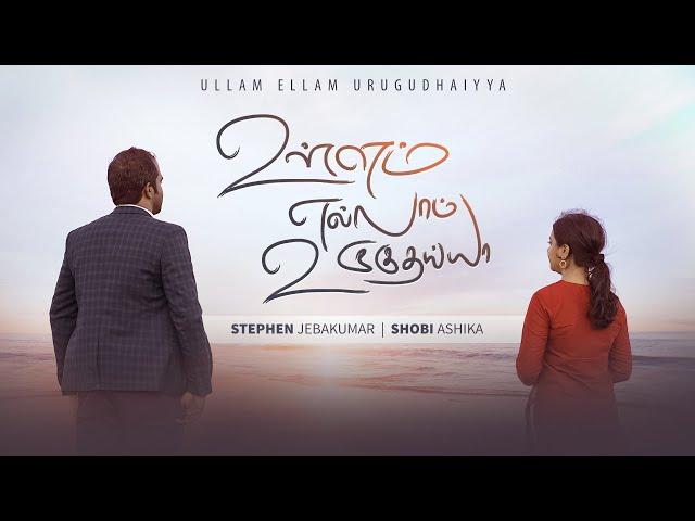 Ullam Ellam Urugudhaiyya (Ft. Shobi Ashika ) | ONE desire | Stephen Jebakumar