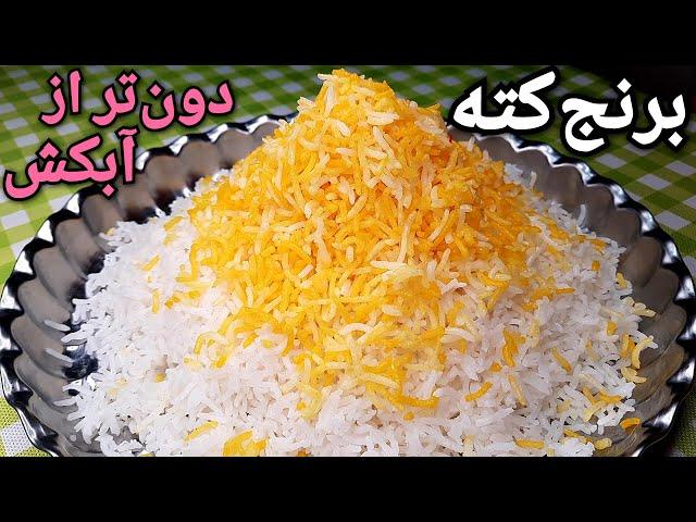 برنج کته رو دون تر از آبکش بپز ،صفر تا صد کته با تمام نکات How To Make Persian Rice (Kate) - Eng Sub