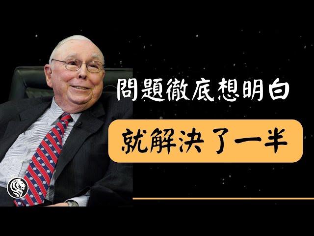 29句查理蒙格名言語錄｜一個問題，徹底想明白了，就解決了一半。＃名人語錄 ＃查理蒙格