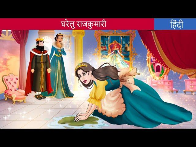 घरेलु राजकुमारी House Princess | Story in Hindi | Fairy Tales | HindiFairyTales | Bedtime Stories