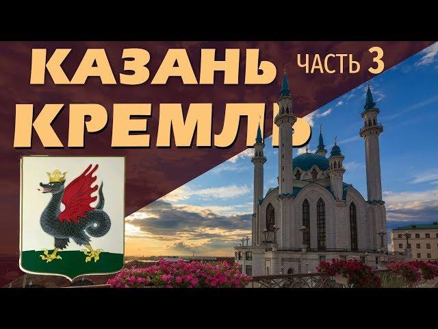 Казанский кремль. Прошлое приоткрывает свои тайны