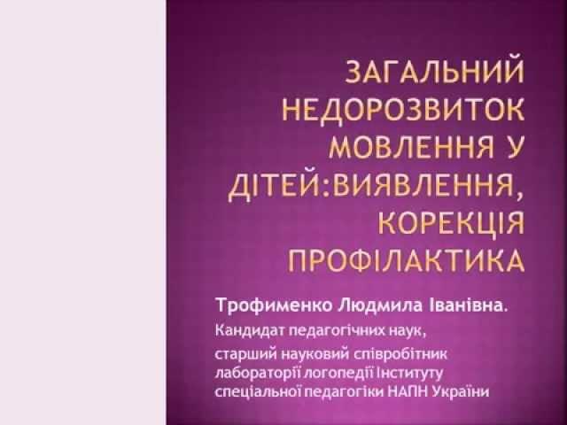 Загальний недорозвиток мовлення у дітей:виявлення, корекція...