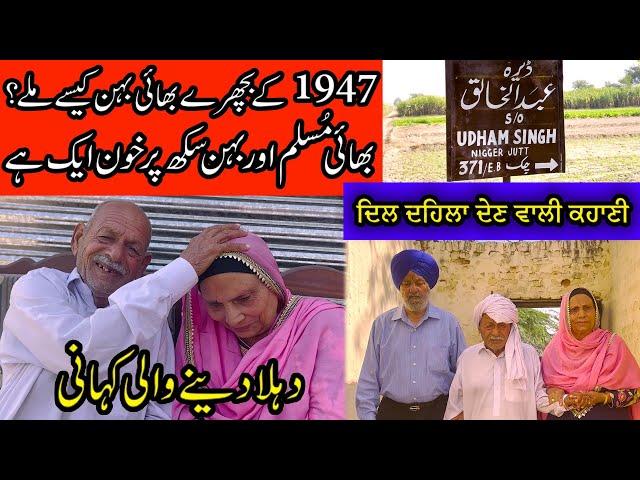 Reunion || Abdul Khaliq Di Behan Nirmal kaur | Reunion Of Separated Siblings After 75 Years