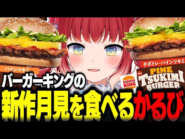 バーガーキング新作パインツキミバーガーを食べるかるび【赤見かるび切り抜き バーガーキング バーキン パインツキミ チポトレパインツキミ パイナップルパイ 食レポ】