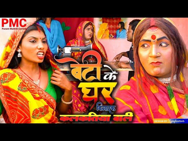 बेटी के घर बिगारक कलकातिया वाली "maithili comedy" Maithili comedy 2024 (Comedy video)