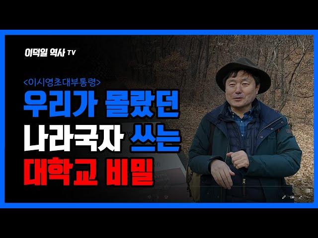 [이덕일의 현장답사] 이덕일 역사TV 북한산 순국선열 애국지사 묘역 이시영 선생 이덕일 역사TV 답사 독립운동가이자 역사학자들이 대학교를 설립 교육구국 운동 펼침