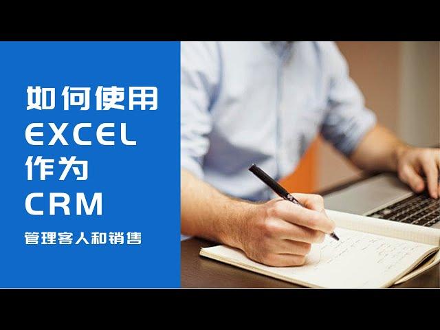 如何使用Excel作为CRM管理客人和销售