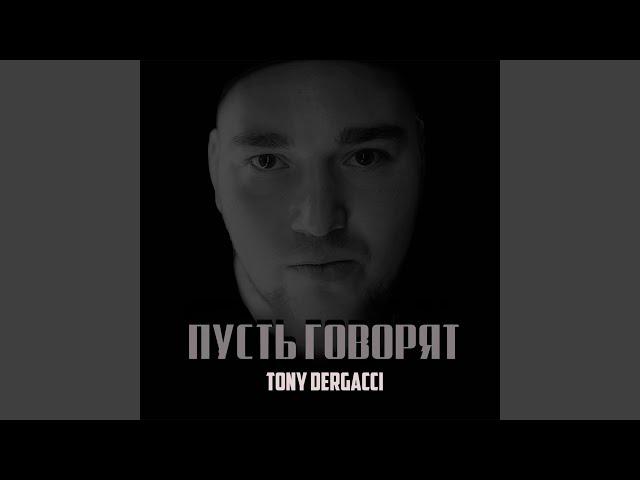 Пусть говорят