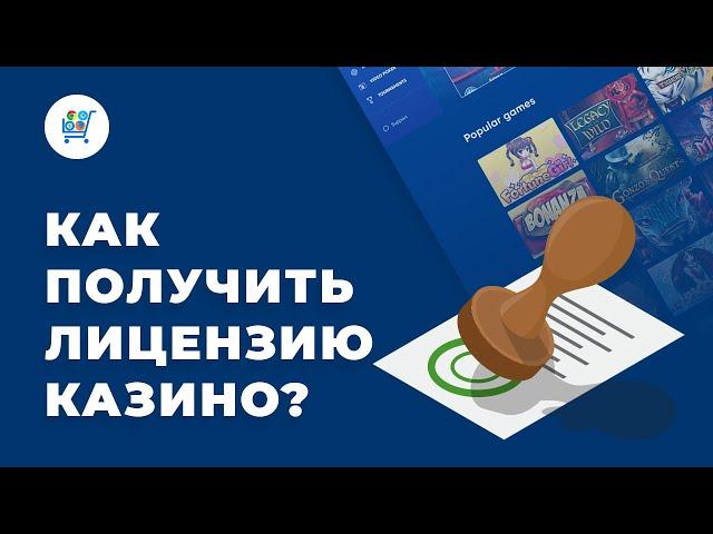 Лицензия Онлайн Казино | Как Получить Официальное Разрешение на Игорный Бизнес?