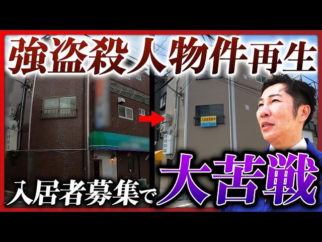 【強盗殺人物件】1年半かけて事故物件をリフォームも、入居者募集には大苦戦…再生現場は今