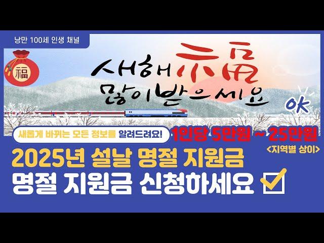 2025년 설날 명절 지원금 신청하세요. !