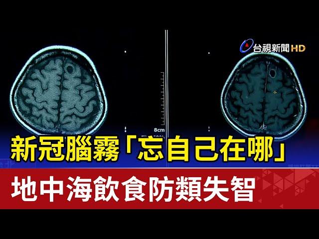 新冠腦霧「忘自己在哪」 地中海飲食防類失智