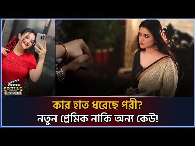 কার হাতে হাত রেখে আবারও আলোচনায় পরীমনি? | Porimoni new video | Exciting Entertainers