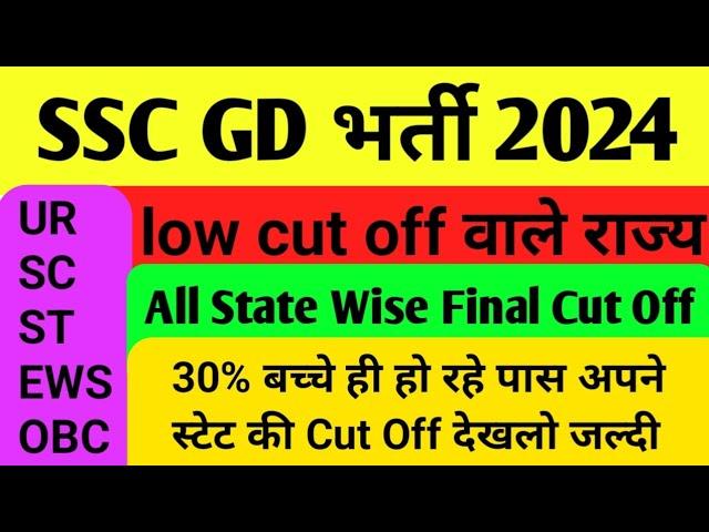 SSC GD Final Cut off 2024 | All state wise final cut off | 30% बच्चे ही हो रहे पास |#ssc #sscgd#gd