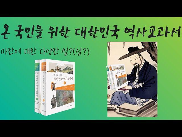 [온국민을위한역사교과서] 살펴보기-마한에 대한 다양한 썰?(설?)