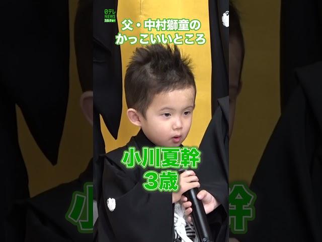 【小川夏幹】父・中村獅童のかっこいいところは？　#小川夏幹　#shorts