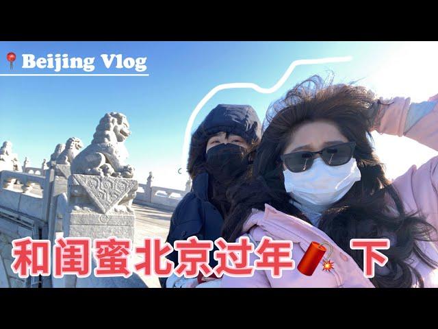 2023 Beijing Vlog 下 | Beijing food and culture tours | 北京travel | Happy Chinese New Year |