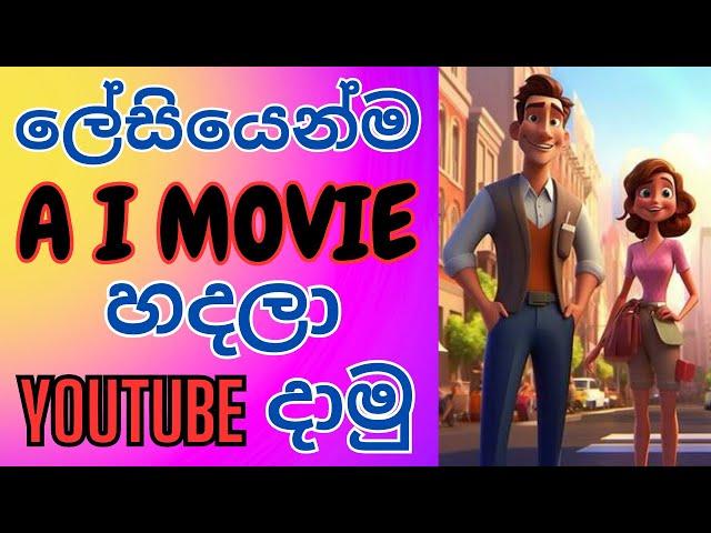 How to create ai videos for youtube free | AI video generator sinhala | AI movie maker Free