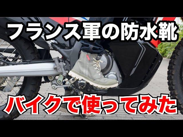 飛行機のタイヤメーカーが作った防水シューズをバイクで使ってみた【PALLADIUM PAMPA HI SEEKER2 LT＋WP＋】