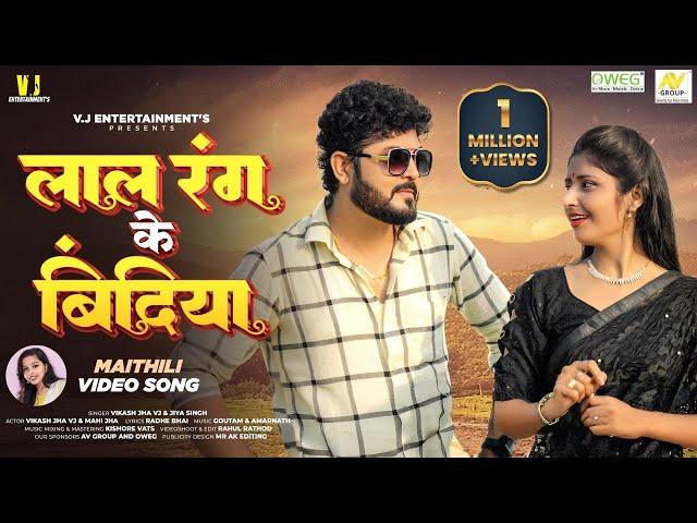 Dil Debai Kono Ek Ke (Official Video) लाल रंग के बिंदिया  MAITHILI SONG | Vikash Jha VJ | Jiya Singh