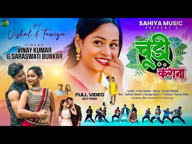 Chudi Kangna Nagpuri song 2025 | Vishal Tirkey new video 205 | Nagpuri song # singer Vinay Kumar