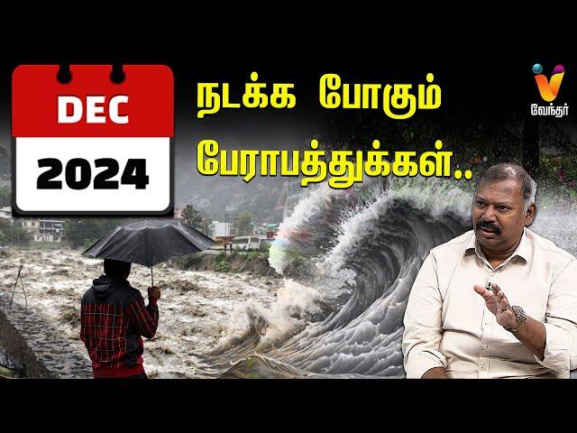 2024 டிசம்பர் மாதம் நடக்க போகும் பேராபத்துக்கள்.!! |  JODHIDA SAVAL | Vendhar TV