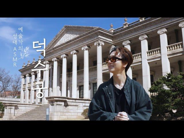 SuperJunior YESUNG | Deoksugung Palace | ASMR Walking with vocal cords of an artist | EP.04