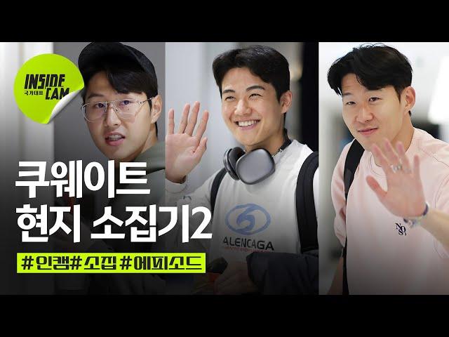 "캡틴 손흥민 복귀" 쿠웨이트 원정 소집기 (feat. 잘 도착했어요~!) | 월드컵 최종예선 EP.16