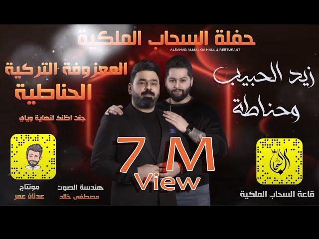 زيد الحبيب وحناطة - المعزوفة التركية الجديدة - حصرياً قاعة السحاب الملكية 2021