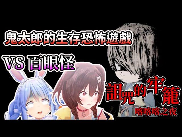 沁音與族長合作挑戰生存恐怖遊戲，VS百眼怪部分【HOLO中文翻譯/戌神沁音/兔田佩克拉】