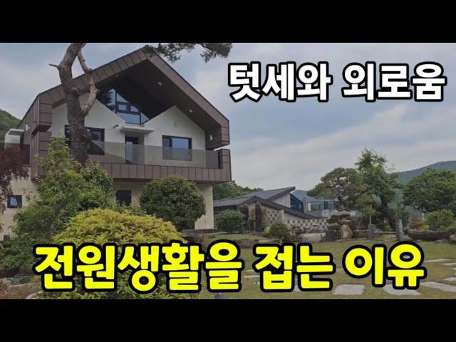 전원생활을 포기하는 이유  전원주택의 장점과 단점