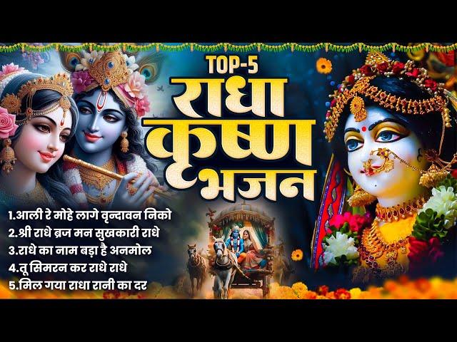 नॉनस्टॉप राधा कृष्ण भजन Top 5 Radha Krishna Song : Nonstop Radha Krishna Bhajan : Radha Rani Ke Song