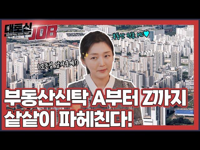 부동산 신탁의 모든 것을 알려줄게| [대토신JOB] EP.08