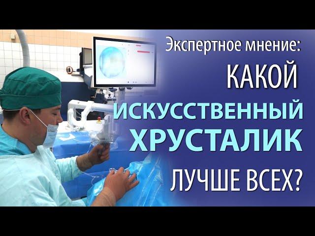 Какой искусственный хрусталик лучше всех