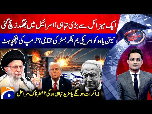 Iranian Missiles Cause Massive Destruction In Israel - Aaj Shahzeb Khanzada Kay Saath - Geo News