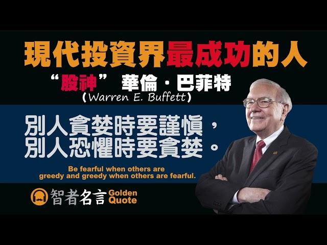 智者名言 - “股神” 華倫‧巴菲特（Warren E. Buffett）- 別人貪婪時要謹慎，別人恐懼時要貪婪。