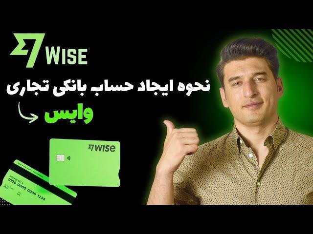 How to open wise Global business bank account/  نحوه باز نمودن حساب بانکی تجارتی وایس