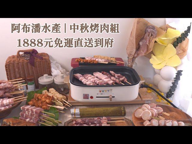 阿布潘水產｜中秋烤肉組－11種燒烤優惠價1888元