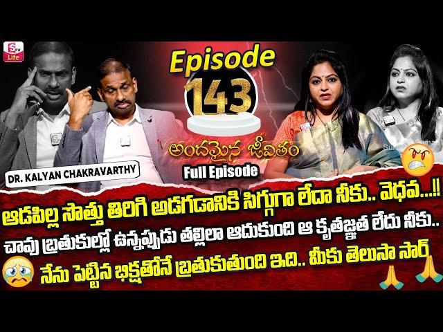 Andamaina Jeevitham Episode - 143 | Best Moral Video | Dr Kalyan Chakravarthy Sumantv Life Real Show