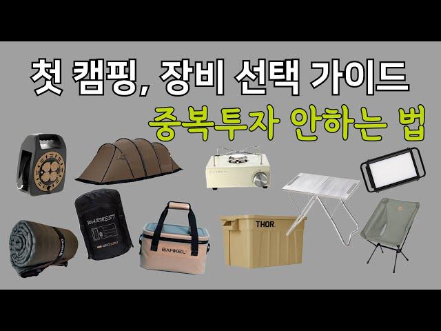 첫캠핑 & 초보캠퍼 장비 선택 가이드 / 10가지 필수 준비물 추천 / 이중지출 피하는 법 / 광고X